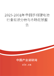 2025-2031年中國手機鋰電池行業(yè)現(xiàn)狀分析與市場前景報告 2025-2031年中國手機鋰電池行業(yè)現(xiàn)狀分析與市場前景報告