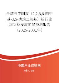 全球與中國雙（2,2,6,6-四甲基-3,5-庚烷二氧基）鉛行業(yè)現(xiàn)狀及發(fā)展前景預(yù)測報告（2025-2031年）