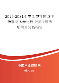 2025-2031年中國塑性體改性瀝青防水卷材行業(yè)現(xiàn)狀與市場前景分析報告 2025-2031年中國塑性體改性瀝青防水卷材行業(yè)現(xiàn)狀與市場前景分析報告