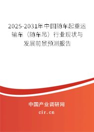 2025-2031年中國(guó)隨車起重運(yùn)輸車（隨車吊）行業(yè)現(xiàn)狀與發(fā)展前景預(yù)測(cè)報(bào)告