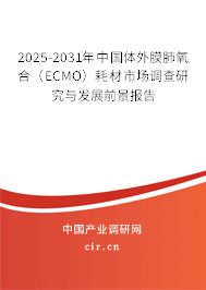 2025-2031年中國體外膜肺氧合(ECMO)耗材市場調(diào)查研究與發(fā)展前景報告 2025-2031年中國體外膜肺氧合(ECMO)耗材市場調(diào)查研究與發(fā)展前景報告
