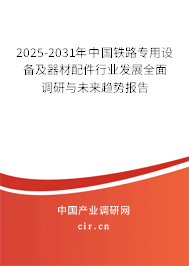 2025-2031年中國(guó)鐵路專(zhuān)用設(shè)備及器材配件行業(yè)發(fā)展全面調(diào)研與未來(lái)趨勢(shì)報(bào)告