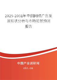 2025-2031年中國網(wǎng)絡(luò)廣告發(fā)展現(xiàn)狀分析與市場前景預(yù)測報告 2025-2031年中國網(wǎng)絡(luò)廣告發(fā)展現(xiàn)狀分析與市場前景預(yù)測報告
