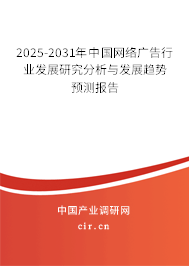 2025-2031年中國(guó)網(wǎng)絡(luò)廣告行業(yè)發(fā)展研究分析與發(fā)展趨勢(shì)預(yù)測(cè)報(bào)告 2025-2031年中國(guó)網(wǎng)絡(luò)廣告行業(yè)發(fā)展研究分析與發(fā)展趨勢(shì)預(yù)測(cè)報(bào)告