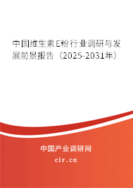 中國(guó)維生素E粉行業(yè)調(diào)研與發(fā)展前景報(bào)告(2025-2031年) 中國(guó)維生素E粉行業(yè)調(diào)研與發(fā)展前景報(bào)告(2025-2031年)