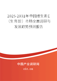 2025-2031年中國維生素E（生育酚）市場(chǎng)全面調(diào)研與發(fā)展趨勢(shì)預(yù)測(cè)報(bào)告