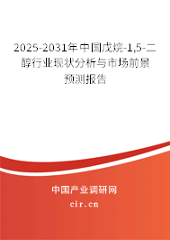 2025-2031年中國戊烷-1,5-二醇行業(yè)現(xiàn)狀分析與市場前景預測報告 2025-2031年中國戊烷-1,5-二醇行業(yè)現(xiàn)狀分析與市場前景預測報告