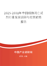 2025-2031年中國細(xì)胞凋亡試劑行業(yè)發(fā)展調(diào)研與前景趨勢報(bào)告 2025-2031年中國細(xì)胞凋亡試劑行業(yè)發(fā)展調(diào)研與前景趨勢報(bào)告