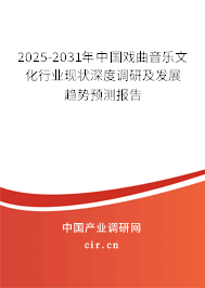 2025-2031年中國戲曲音樂文化行業(yè)現(xiàn)狀深度調(diào)研及發(fā)展趨勢預(yù)測報告 2025-2031年中國戲曲音樂文化行業(yè)現(xiàn)狀深度調(diào)研及發(fā)展趨勢預(yù)測報告