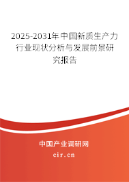 2025-2031年中國新質(zhì)生產(chǎn)力行業(yè)現(xiàn)狀分析與發(fā)展前景研究報(bào)告 2025-2031年中國新質(zhì)生產(chǎn)力行業(yè)現(xiàn)狀分析與發(fā)展前景研究報(bào)告