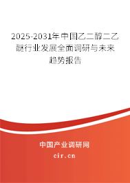 2025-2031年中國(guó)乙二醇二乙醚行業(yè)發(fā)展全面調(diào)研與未來(lái)趨勢(shì)報(bào)告 2025-2031年中國(guó)乙二醇二乙醚行業(yè)發(fā)展全面調(diào)研與未來(lái)趨勢(shì)報(bào)告
