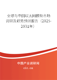 全球與中國以太網(wǎng)模塊市場調研及趨勢預測報告(2025-2031年) 全球與中國以太網(wǎng)模塊市場調研及趨勢預測報告(2025-2031年)
