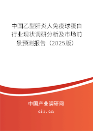 中國(guó)乙型肝炎人免疫球蛋白行業(yè)現(xiàn)狀調(diào)研分析及市場(chǎng)前景預(yù)測(cè)報(bào)告(2025版) 中國(guó)乙型肝炎人免疫球蛋白行業(yè)現(xiàn)狀調(diào)研分析及市場(chǎng)前景預(yù)測(cè)報(bào)告(2025版)