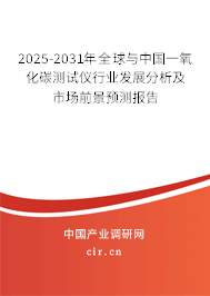 2025-2031年全球與中國一氧化碳測試儀行業(yè)發(fā)展分析及市場前景預測報告 2025-2031年全球與中國一氧化碳測試儀行業(yè)發(fā)展分析及市場前景預測報告