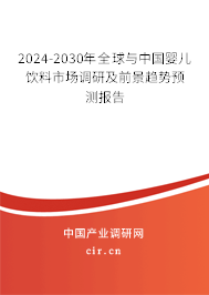 2024-2030年全球與中國(guó)嬰兒飲料市場(chǎng)調(diào)研及前景趨勢(shì)預(yù)測(cè)報(bào)告