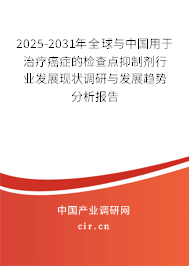 2025-2031年全球與中國用于治療癌癥的檢查點抑制劑行業(yè)發(fā)展現(xiàn)狀調(diào)研與發(fā)展趨勢分析報告 2025-2031年全球與中國用于治療癌癥的檢查點抑制劑行業(yè)發(fā)展現(xiàn)狀調(diào)研與發(fā)展趨勢分析報告