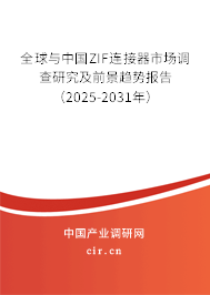 全球與中國ZIF連接器市場調(diào)查研究及前景趨勢報(bào)告(2025-2031年) 全球與中國ZIF連接器市場調(diào)查研究及前景趨勢報(bào)告(2025-2031年)