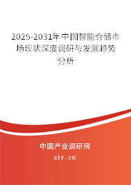 2025-2031年中國智能倉儲市場現(xiàn)狀深度調(diào)研與發(fā)展趨勢分析 2025-2031年中國智能倉儲市場現(xiàn)狀深度調(diào)研與發(fā)展趨勢分析