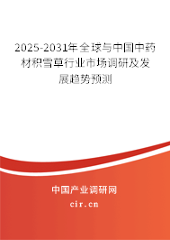 2025-2031年全球與中國中藥材積雪草行業(yè)市場調(diào)研及發(fā)展趨勢預(yù)測 2025-2031年全球與中國中藥材積雪草行業(yè)市場調(diào)研及發(fā)展趨勢預(yù)測