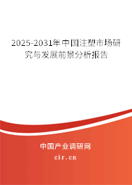 2025-2031年中國注塑市場研究與發(fā)展前景分析報告 2025-2031年中國注塑市場研究與發(fā)展前景分析報告