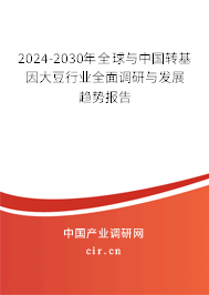 2024-2030年全球與中國轉(zhuǎn)基因大豆行業(yè)全面調(diào)研與發(fā)展趨勢報(bào)告 2024-2030年全球與中國轉(zhuǎn)基因大豆行業(yè)全面調(diào)研與發(fā)展趨勢報(bào)告