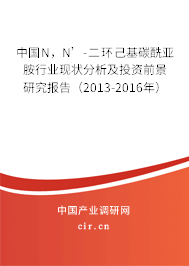 中國N，N’-二環(huán)己基碳酰亞胺行業(yè)現(xiàn)狀分析及投資前景研究報告（2013-2016年）