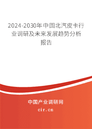 2023-2029年中國北汽皮卡行業(yè)調(diào)研及未來發(fā)展趨勢分析報(bào)告 2023-2029年中國北汽皮卡行業(yè)調(diào)研及未來發(fā)展趨勢分析報(bào)告