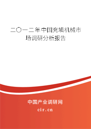 二〇一二年中國(guó)充填機(jī)械市場(chǎng)調(diào)研分析報(bào)告 二〇一二年中國(guó)充填機(jī)械市場(chǎng)調(diào)研分析報(bào)告