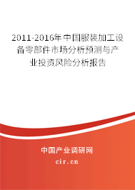 2011-2016年中國(guó)服裝加工設(shè)備零部件市場(chǎng)分析預(yù)測(cè)與產(chǎn)業(yè)投資風(fēng)險(xiǎn)分析報(bào)告