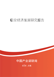 臨空經(jīng)濟(jì)發(fā)展研究報(bào)告