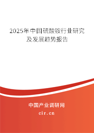 2025年中國(guó)硫酸銨行業(yè)研究及發(fā)展趨勢(shì)報(bào)告 2025年中國(guó)硫酸銨行業(yè)研究及發(fā)展趨勢(shì)報(bào)告