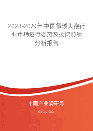 2023-2029年中國氯碳頭孢行業(yè)市場運行態(tài)勢及投資前景分析報告 2023-2029年中國氯碳頭孢行業(yè)市場運行態(tài)勢及投資前景分析報告