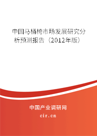中國(guó)馬桶椅市場(chǎng)發(fā)展研究分析預(yù)測(cè)報(bào)告(2012年版) 中國(guó)馬桶椅市場(chǎng)發(fā)展研究分析預(yù)測(cè)報(bào)告(2012年版)