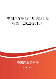 中國(guó)汽車鋼板市場(chǎng)調(diào)研分析報(bào)告(2012-2016) 中國(guó)汽車鋼板市場(chǎng)調(diào)研分析報(bào)告(2012-2016)