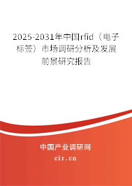 2025-2031年中國(guó)rfid(電子標(biāo)簽)市場(chǎng)調(diào)研分析及發(fā)展前景研究報(bào)告 2025-2031年中國(guó)rfid(電子標(biāo)簽)市場(chǎng)調(diào)研分析及發(fā)展前景研究報(bào)告