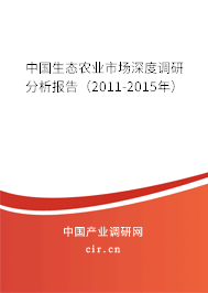 中國生態(tài)農(nóng)業(yè)市場深度調(diào)研分析報告（2011-2015年）