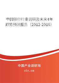 中國(guó)銀行行業(yè)調(diào)研及未來(lái)4年趨勢(shì)預(yù)測(cè)報(bào)告(2012-2016) 中國(guó)銀行行業(yè)調(diào)研及未來(lái)4年趨勢(shì)預(yù)測(cè)報(bào)告(2012-2016)