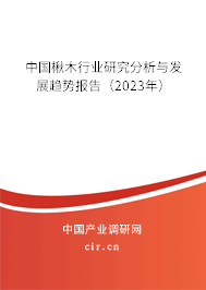 中國楸木行業(yè)研究分析與發(fā)展趨勢(shì)報(bào)告（2023年）