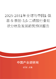 2025-2031年全球與中國1-氨基-8-萘酚-3,6-二磺酸行業(yè)現(xiàn)狀分析及發(fā)展趨勢預測報告 2025-2031年全球與中國1-氨基-8-萘酚-3,6-二磺酸行業(yè)現(xiàn)狀分析及發(fā)展趨勢預測報告