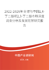 2022-2028年全球與中國(guó)1,4-丁二醇和2,3-丁二醇市場(chǎng)深度調(diào)查分析及發(fā)展前景研究報(bào)告 2022-2028年全球與中國(guó)1,4-丁二醇和2,3-丁二醇市場(chǎng)深度調(diào)查分析及發(fā)展前景研究報(bào)告