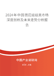 2023年中國芭芘娃娃類市場深度剖析及未來走勢分析報告