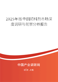 2025年版中國(guó)婦科劑市場(chǎng)深度調(diào)研與前景分析報(bào)告 2025年版中國(guó)婦科劑市場(chǎng)深度調(diào)研與前景分析報(bào)告
