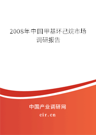 2008年中國(guó)甲基環(huán)己烷市場(chǎng)調(diào)研報(bào)告 2008年中國(guó)甲基環(huán)己烷市場(chǎng)調(diào)研報(bào)告