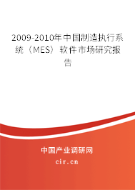 2009-2010年中國制造執(zhí)行系統(tǒng)（MES）軟件市場研究報告