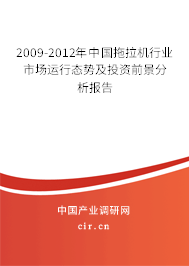2009-2012年中國拖拉機(jī)行業(yè)市場運(yùn)行態(tài)勢及投資前景分析報告
