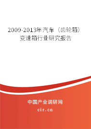 2009-2013年汽車(齒輪箱)變速箱行業(yè)研究報(bào)告 2009-2013年汽車(齒輪箱)變速箱行業(yè)研究報(bào)告