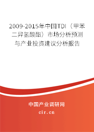 2009-2015年中國TDI(甲苯二異氫酸酯)市場(chǎng)分析預(yù)測(cè)與產(chǎn)業(yè)投資建議分析報(bào)告 2009-2015年中國TDI(甲苯二異氫酸酯)市場(chǎng)分析預(yù)測(cè)與產(chǎn)業(yè)投資建議分析報(bào)告