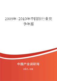 2009年-2010年中國銀行業(yè)競爭年報 2009年-2010年中國銀行業(yè)競爭年報