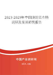 2023-2029年中國溴酚藍(lán)市場調(diào)研及發(fā)展趨勢報(bào)告