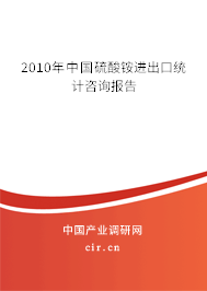 2010年中國硫酸銨進(jìn)出口統(tǒng)計咨詢報告